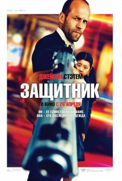 Смотреть Защитник (2012) онлайн