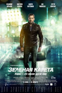 Смотреть Зеленая карета (2015) онлайн