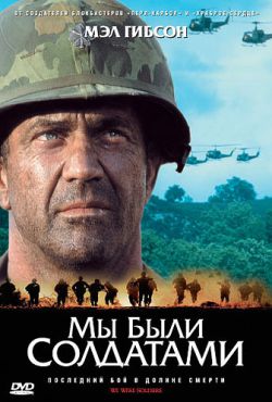 Смотреть Мы были солдатами (2002) онлайн