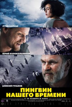 Пингвин нашего времени (2015)