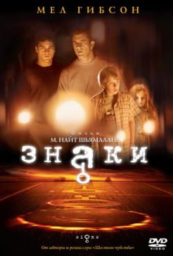 Знаки (2002)