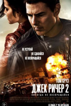 Смотреть Джек Ричер 2: Никогда не возвращайся (2016) онлайн