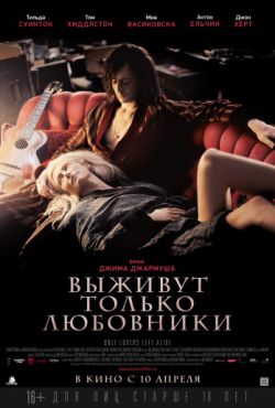 Смотреть Выживут только любовники (2013) онлайн