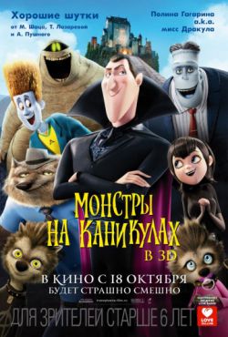 Монстры на каникулах (2012)