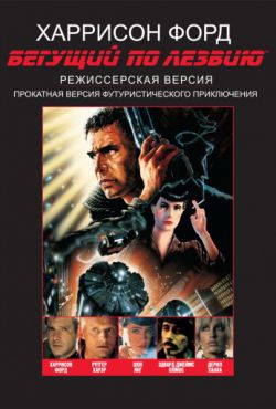 Смотреть Бегущий по лезвию (1982) онлайн