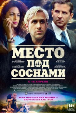 Место под соснами (2012)