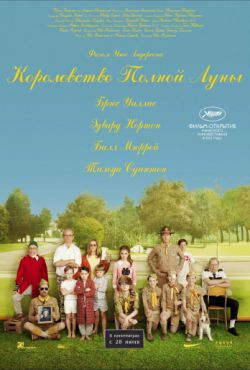 Королевство полной луны (2012)