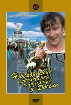 Невероятные приключения итальянцев в России (1973)