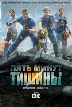 Пять минут тишины (2016, сериал)