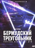 Смотреть Бермудский треугольник (2001) онлайн