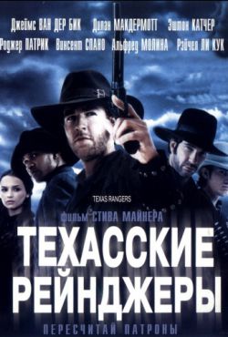 Техасские рейнджеры (2001)