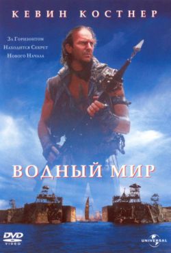 Смотреть Водный мир (1995) онлайн