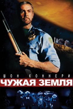 Смотреть Чужая земля (1981) онлайн