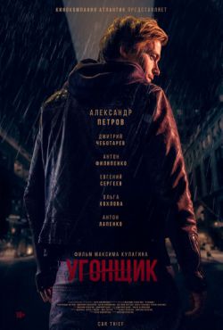 Смотреть Угонщик (2015) онлайн