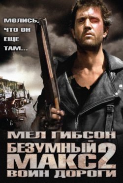 Безумный Макс 2: Воин дороги (1981)