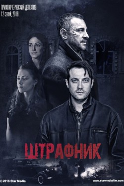 Смотреть Штрафник (2016) онлайн