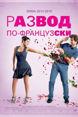 Смотреть Развод по-французски (2014) онлайн