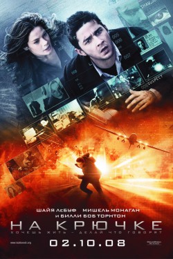 На крючке (2008)