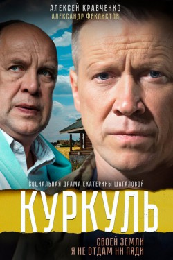 Куркуль (2016)