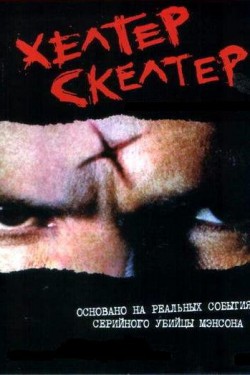 Смотреть Хелтер Скелтер / Helter Skelter (2004) онлайн