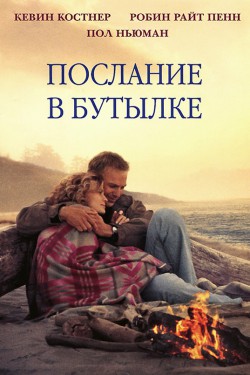 Смотреть Послание в бутылке (1999) онлайн