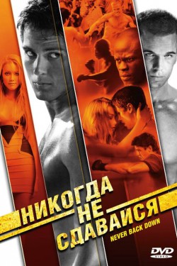 Смотреть Никогда не сдавайся (2008) онлайн