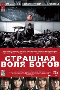 Страшная воля богов (2014)