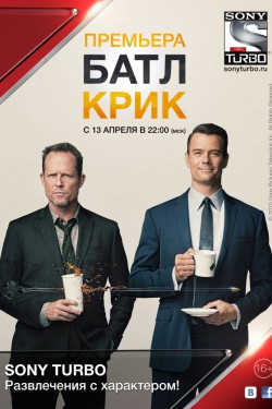 Батл Крик (2015)