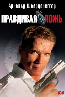 Смотреть Правдивая ложь (1994) онлайн