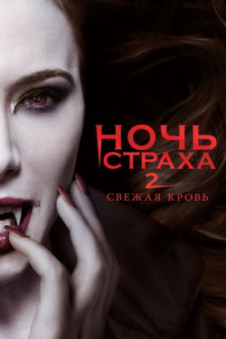 Смотреть Ночь страха 2: Свежая кровь (2013) онлайн