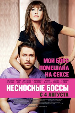 Несносные боссы (2011)