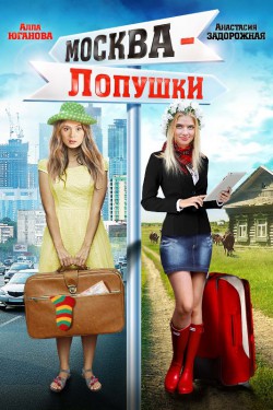 Москва – Лопушки (2014)