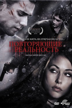 Повторяющие реальность (2010)