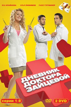 Смотреть Дневник доктора Зайцевой (2012) онлайн