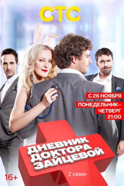 Смотреть Дневник доктора Зайцевой 2 (2012) онлайн