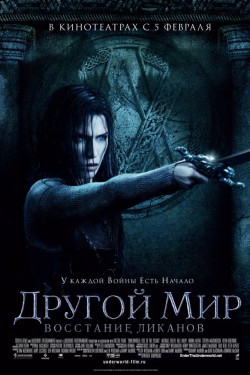 Другой мир: Восстание ликанов (2008)