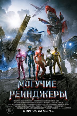 Смотреть Могучие рейнджеры (2017) онлайн