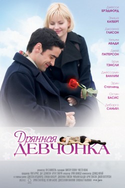 Смотреть Дрянная девчонка (2007) онлайн