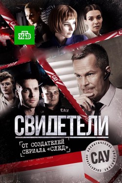 Смотреть Свидетели 2 сезон (2017) онлайн