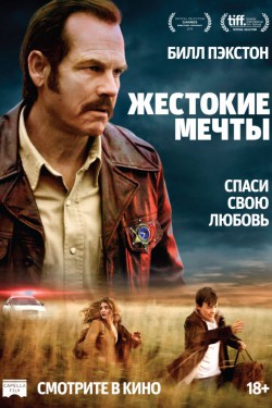 Жестокие мечты (2016)