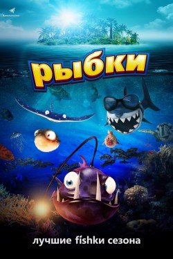 Смотреть Рыбки (2016) онлайн