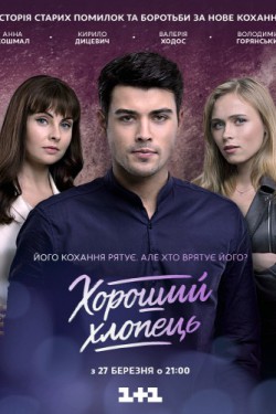 Хороший парень (2017, сериал)