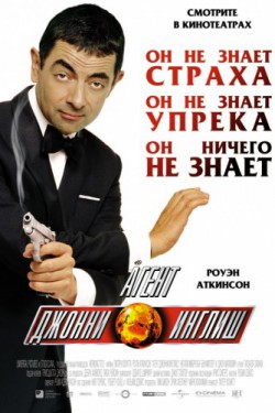 Агент Джонни Инглиш (2003)