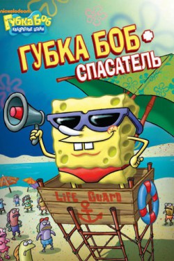 Губка Боб квадратные штаны (1999, сериал)