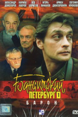 Бандитский Петербург: Барон (2000)