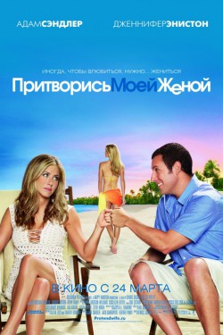 Смотреть Притворись моей женой (2011) онлайн