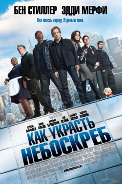 Смотреть Как украсть небоскреб (2011) онлайн