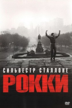 Рокки (1976)