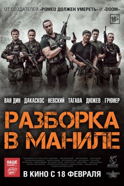 Смотреть Разборка в Маниле (2016) онлайн