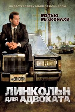 Смотреть Линкольн для адвоката (2011) онлайн